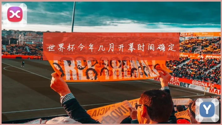 世界杯今年几月开幕时间确定