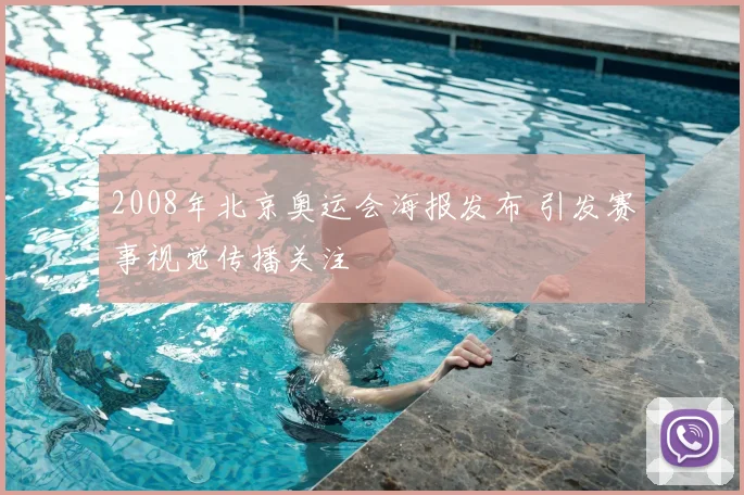 2008年北京奥运会海报发布 引发赛事视觉传播关注