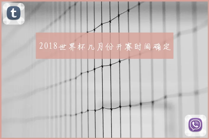 2018世界杯几月份开赛时间确定