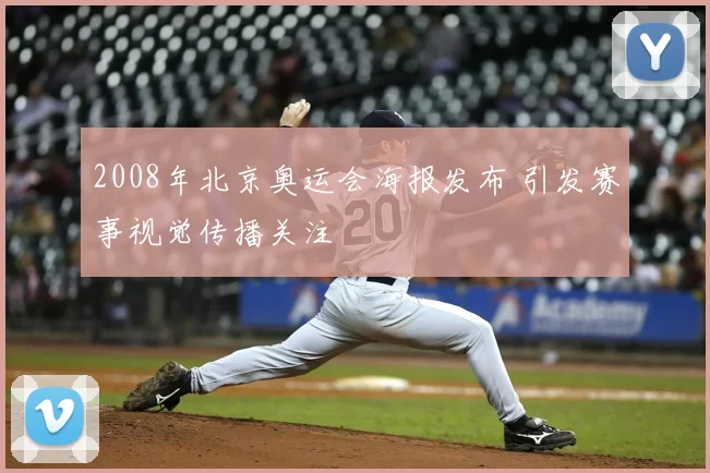 2008年北京奥运会海报发布 引发赛事视觉传播关注