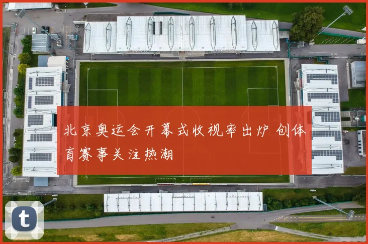 北京奥运会开幕式收视率出炉 创体育赛事关注热潮