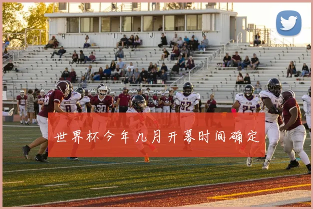 世界杯今年几月开幕时间确定