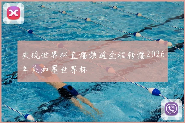 央视世界杯直播频道全程转播2026年美加墨世界杯