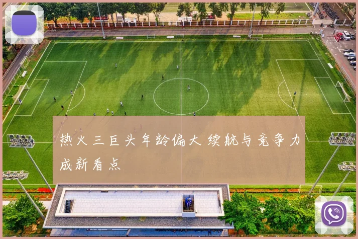 热火三巨头年龄偏大 续航与竞争力成新看点