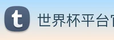 世界杯平台官网登录 Logo